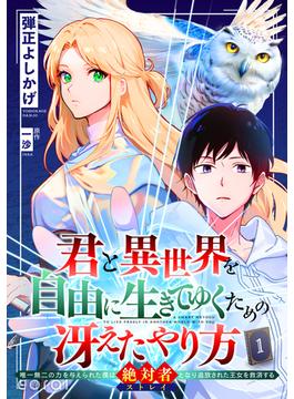 【全1-16セット】君と異世界を自由に生きてゆくための冴えたやり方～唯一無二の力を与えられた僕は絶対者となり追放された王女を救済する～（単話版）(コミックcoral)