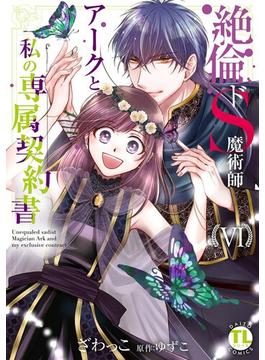 【6-10セット】絶倫ドS魔術師アークと私の専属契約書【単行本版】(恋愛宣言 )