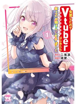 【1-5セット】失恋したのでVtuberはじめたら年上のお姉さんにモテました(ヤングチャンピオン・コミックス)
