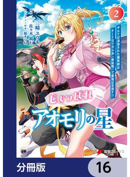 【16-20セット】じょっぱれアオモリの星【分冊版】(電撃コミックスNEXT)