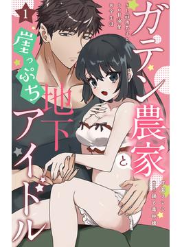 【全1-13セット】ガテン農家と崖っぷち地下アイドル XL筋肉男子とトロ甘溺愛田舎生活(恋愛宣言 )