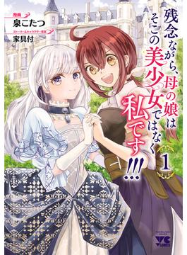 【全1-2セット】残念ながら、母の娘はそこの美少女ではなく私です！！！【電子単行本】(ヤングチャンピオン・コミックス)