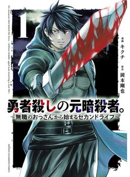 【全1-4セット】勇者殺しの元暗殺者。～無職のおっさんから始まるセカンドライフ～【電子単行本】(少年チャンピオン・コミックス)