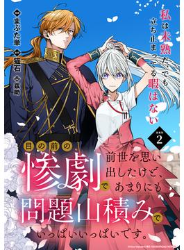 目の前の惨劇で前世を思い出したけど、あまりにも問題山積みでいっぱいいっぱいです。 連載版：2(ブシロードコミックス)