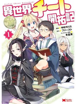 【1-5セット】異世界チート開拓記（コミック）(モンスターコミックス)