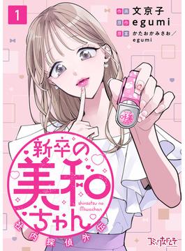 【1-5セット】新卒の美和ちゃん～社内探偵外伝～(コミックなにとぞ)