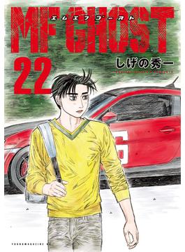 ＭＦゴースト（22）