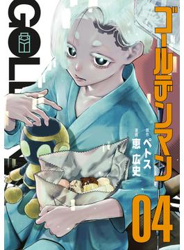 ゴールデンマン（４）