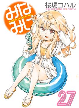 みなみけ（27）