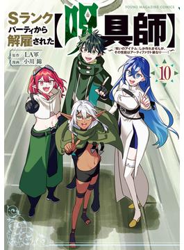 Ｓランクパーティから解雇された【呪具師】～『呪いのアイテム』しか作れませんが、その性能はアーティファクト級なり……！～（10）