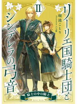 【電子オリジナル】リーリエ国騎士団とシンデレラの弓音　II　―騎士の中の騎士―(集英社コバルト文庫)