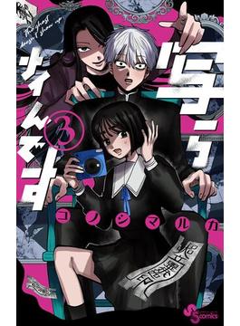 写らナイんです 3(少年サンデーコミックス)