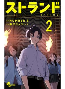 ストランド 2(少年サンデーコミックス)