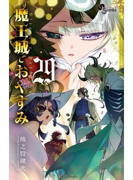 魔王城でおやすみ　29(少年サンデーコミックス)