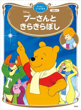 プーさんと　きらきらぼし　ディズニーゴールド絵本(ディズニーゴールド絵本)