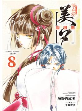 吸血姫美夕 新装版（コミック）　８(GAコミック)