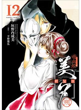 吸血姫美夕 新装版（コミック）　１２　朔(GAコミック)