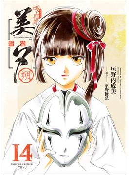 吸血姫美夕 新装版（コミック）　１４　朔(GAコミック)