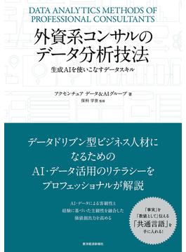 外資系コンサルのデータ分析技法