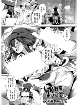 壁穴付住居へようこそ 301号室 魔女セリナの場合 後編【単話】(アンリアルコミックス)