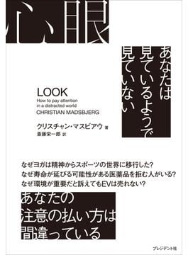 心眼――あなたは見ているようで見ていない