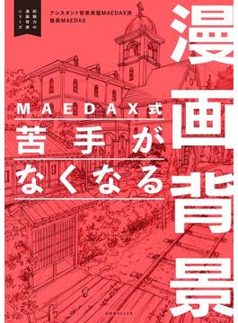 MAEDAX式 苦手がなくなる漫画背景 ～即戦力の漫画背景シリーズ～(一般書籍)