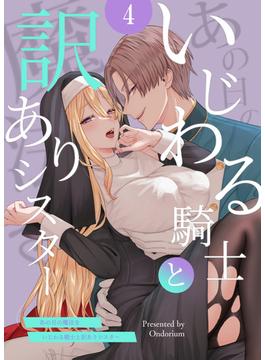 あの日の魔法を-いじわる騎士と訳ありシスター-4(GirlsCREATIVE)