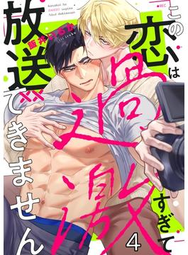 この恋は過激すぎて放送できません（４）(.Nonfine)