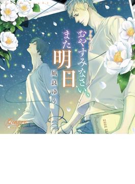 おやすみなさい、また明日【オーディオドラマ】