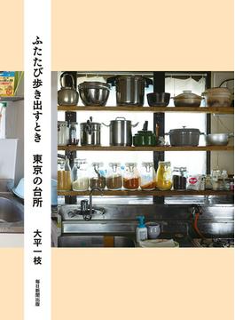ふたたび歩き出すとき　東京の台所
