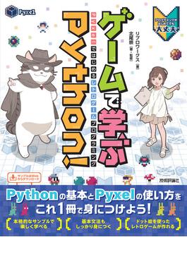 ゲームで学ぶPython！ Pyxelではじめるレトロゲームプログラミング