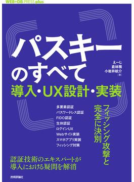 パスキーのすべて ──導入・UX設計・実装