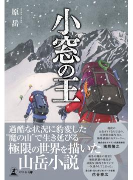 小窓の王