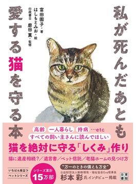 私が死んだあとも愛する猫を守る本