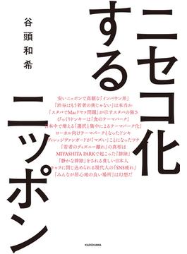 ニセコ化するニッポン(角川書店単行本)