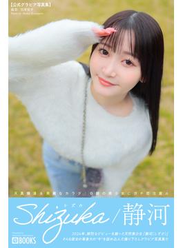 Shizuka シズカ 静河 【グラビア写真集】(PRESTIGE PHOTOGENICS)
