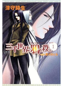 【セット限定価格】三千世界の鴉を殺し(1)(ウィングス・ノヴェル)