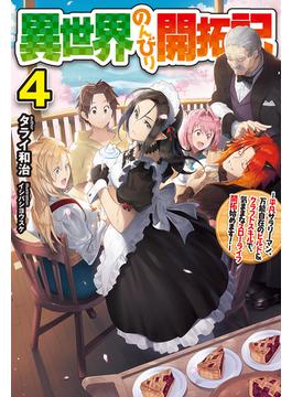 【セット限定価格】【電子版限定特典付き】異世界のんびり開拓記 4-平凡サラリーマン、万能自在のビルド&クラフトスキルで、気ままなスローライフ開拓始めます！-(HJ NOVELS)
