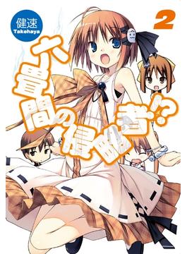 【セット限定価格】六畳間の侵略者!?2(HJ文庫)