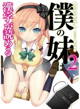 【セット限定価格】僕の妹は漢字が読める２(HJ文庫)