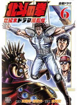 【セット限定価格】北斗の拳 世紀末ドラマ撮影伝 6巻