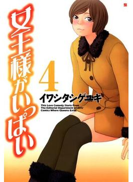【セット限定価格】女王様がいっぱい ４巻