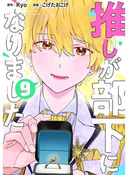 【セット限定価格】推しが部下になりました 9巻【電子限定特典付き】