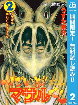 【期間限定無料配信】セクシーコマンドー外伝 すごいよ!!マサルさん 2(ジャンプコミックスDIGITAL)