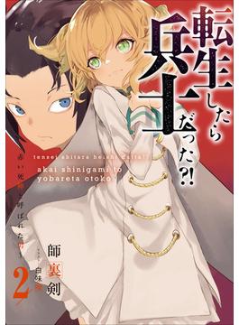 【セット限定価格】転生したら兵士だった？！～赤い死神と呼ばれた男～　２