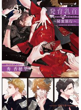 発育乳首～秘蜜旅行～(ラヴァーズ文庫)
