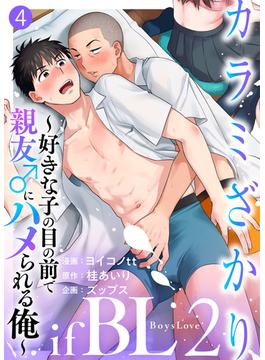カラミざかり if Boys Love2～好きな子の目の前で親友♂にハメられる俺～（4）(シガリロ)