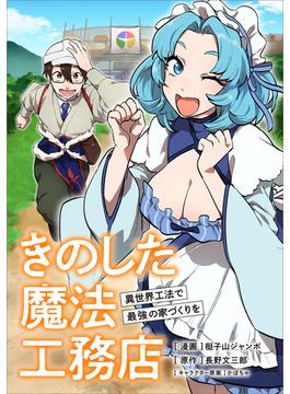 【1-5セット】「きのした魔法工務店　異世界工法で最強の家づくりを【分冊版】（コミック）」シリーズ(GAコミック)