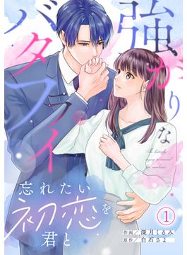 【全1-9セット】強がりなバタフライ～忘れたい初恋を君と～(コイパレ)