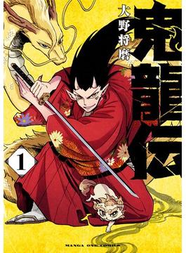 鬼龍伝 1(マンガワンコミックス)